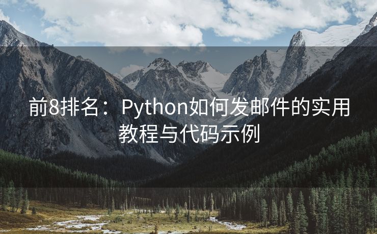 前8排名：Python如何发邮件的实用教程与代码示例