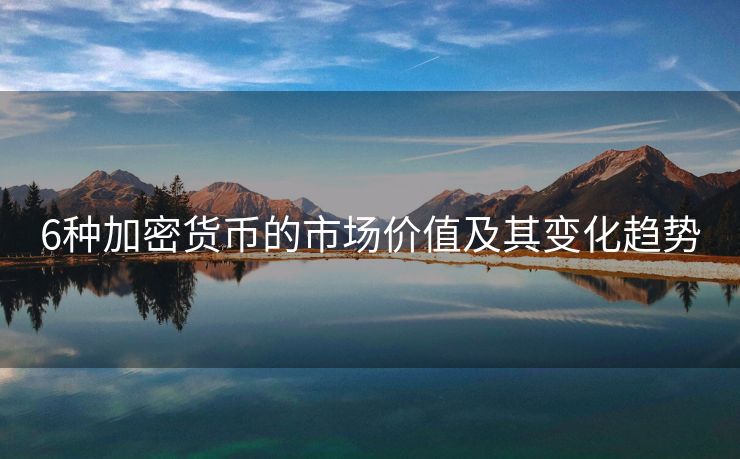 6种加密货币的市场价值及其变化趋势