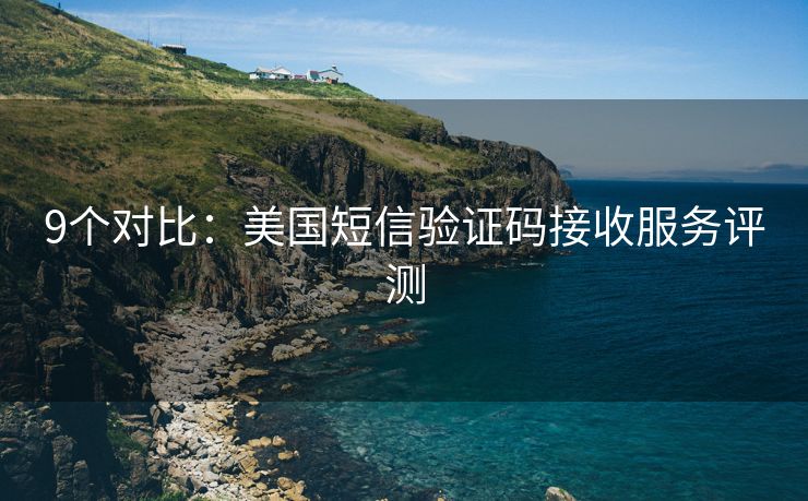 9个对比：美国短信验证码接收服务评测