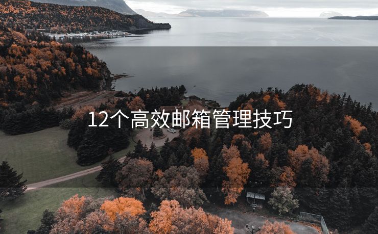 12个高效邮箱管理技巧
