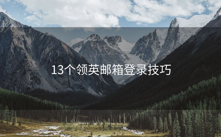 13个领英邮箱登录技巧