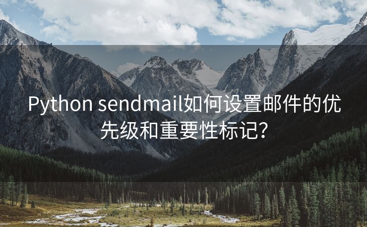 Python sendmail如何设置邮件的优先级和重要性标记？