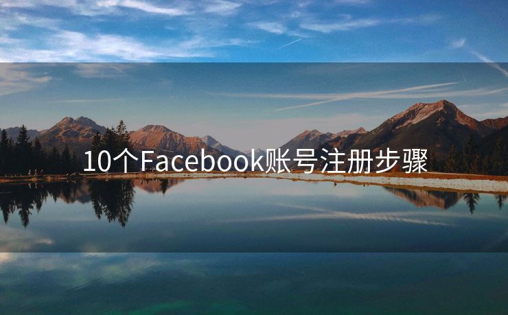 10个Facebook账号注册步骤
