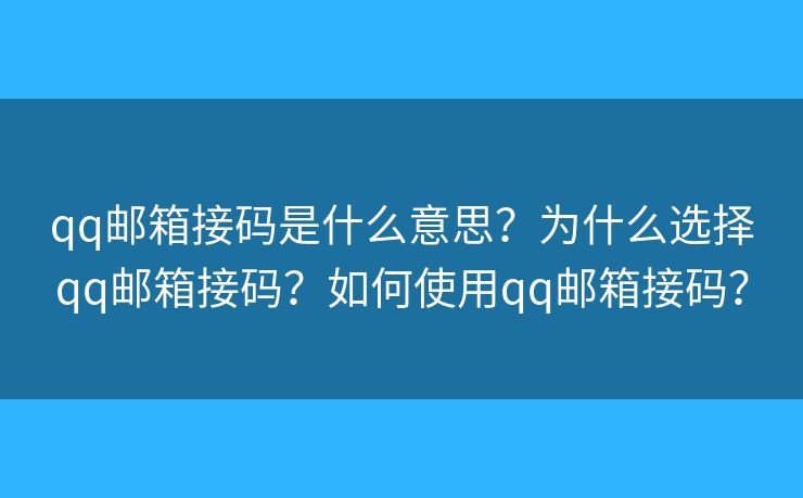 qq邮箱接码是什么意思?为什么选择qq邮箱接码?如何使用qq邮箱接码? qq邮箱接码是什么意思?为什么选择qq邮箱接码?如何使用qq邮箱接码?