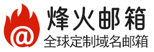 域名邮箱平台